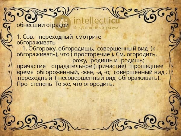 обнесший оградой