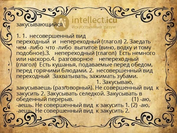 закусывающийся