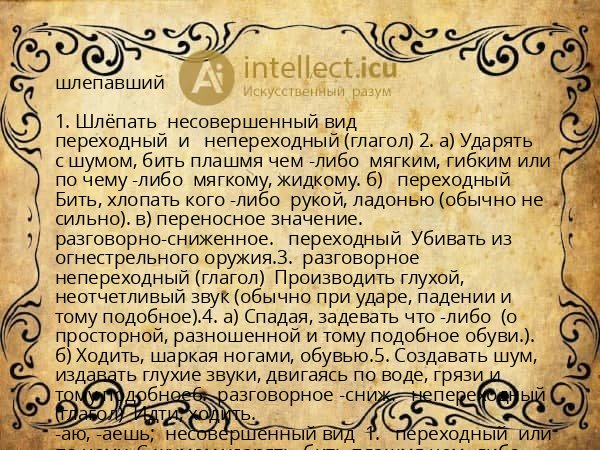 шлепавший