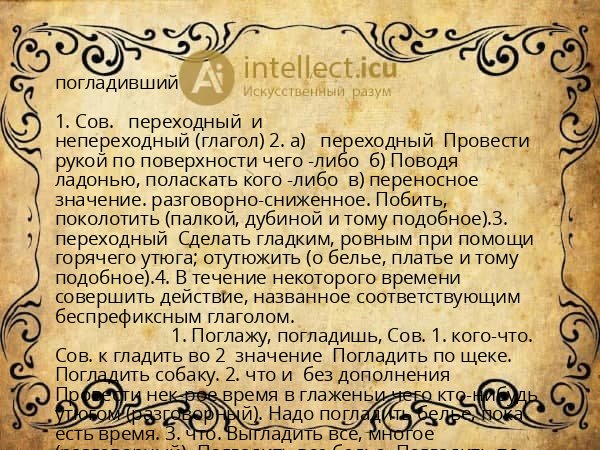 погладивший