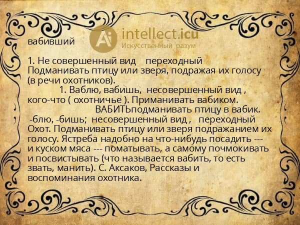 вабивший