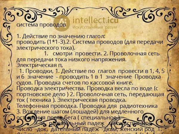 система проводов