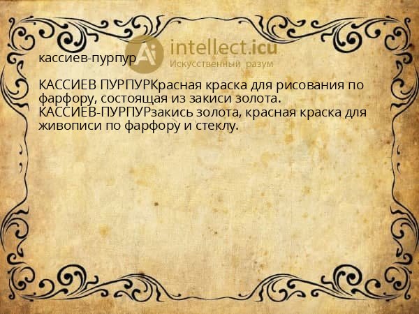 кассиев-пурпур