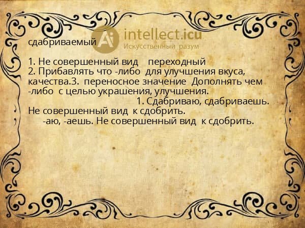сдабриваемый
