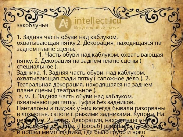 закоблучья