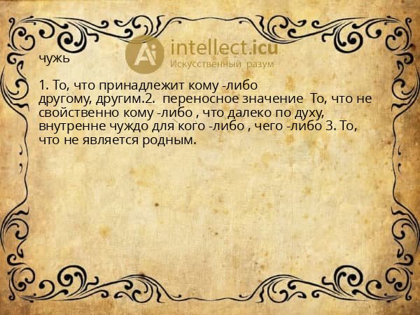 чужь