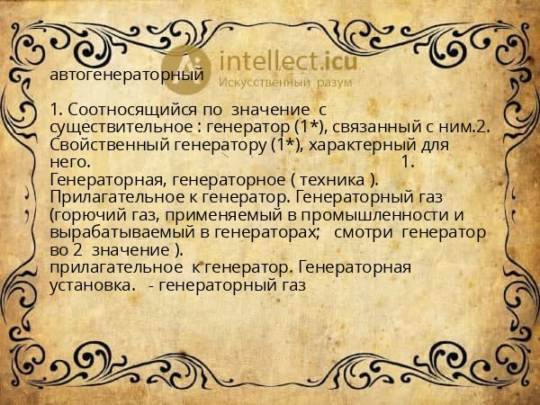 автогенераторный