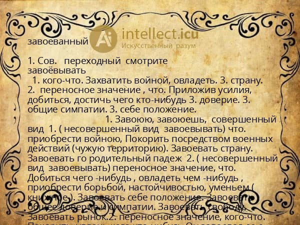 завоеванный