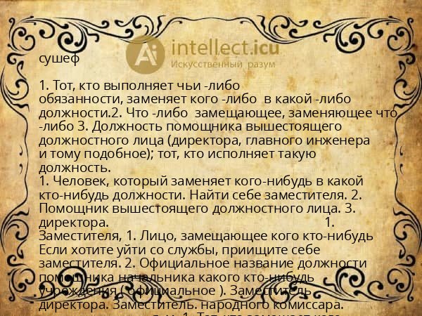 сушеф