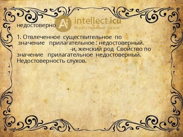 недостоверно