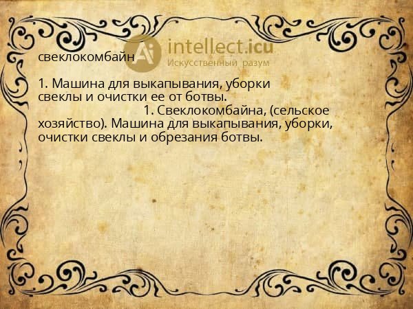 свеклокомбайн
