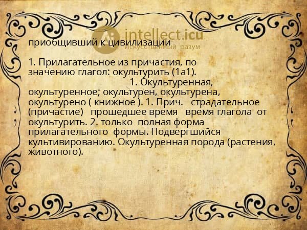 приобщивший к цивилизации