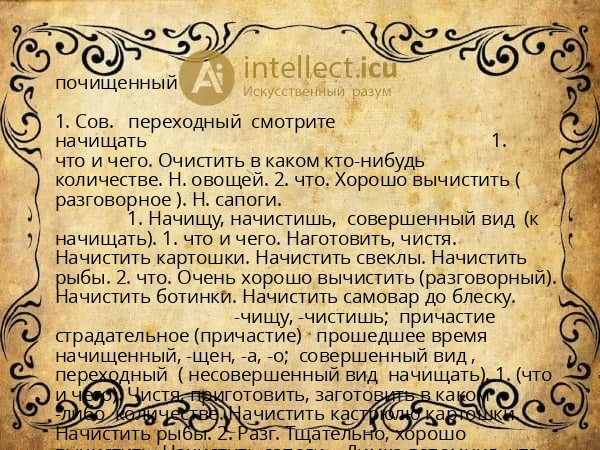 почищенный