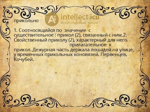 прикольно