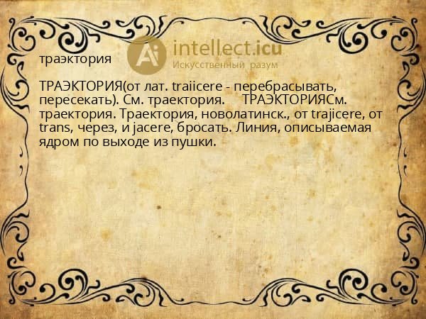 траэктория