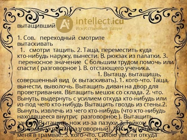 вытащивший