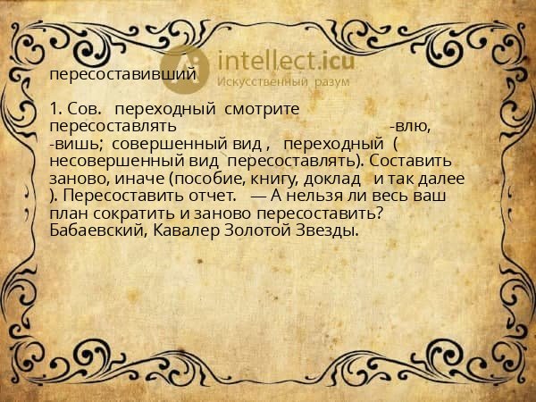 пересоставивший
