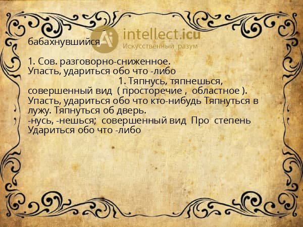 бабахнувшийся