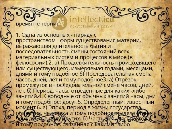 время не терпит