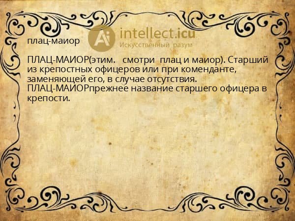 плац-маиор