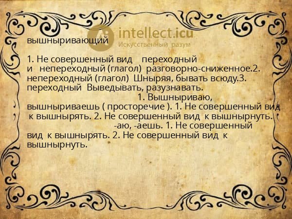 вышныривающий