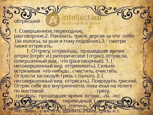 обтрясший