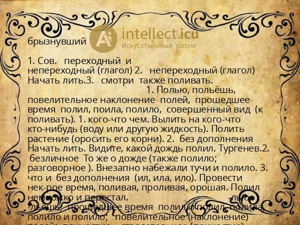 брызнувший