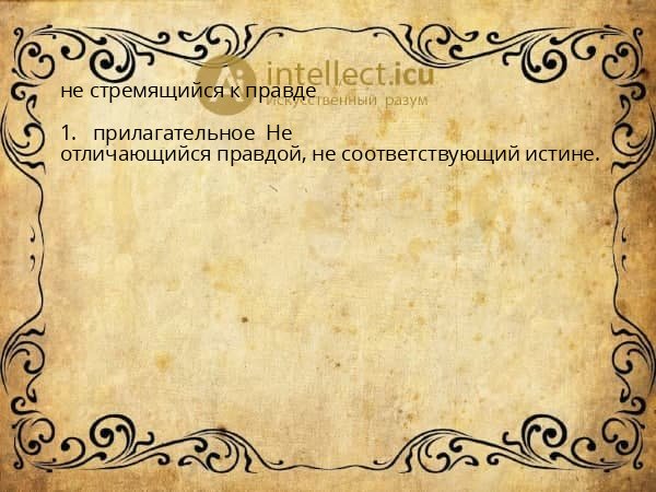 не стремящийся к правде