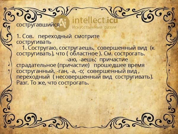 состругавшийся