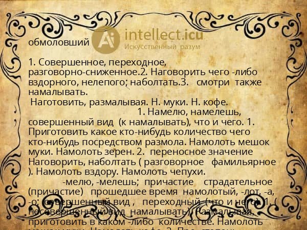 обмоловший