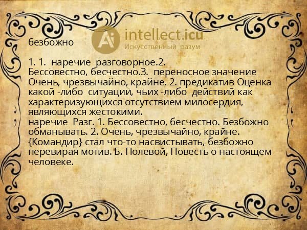 безбожно