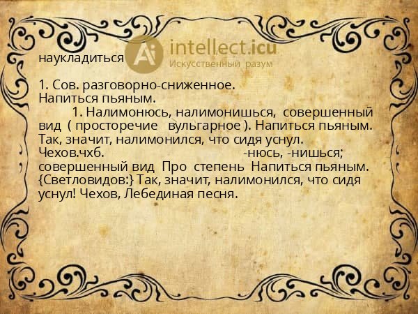 наукладиться