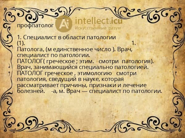 профпатолог