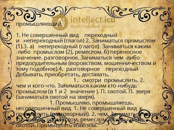 промышляющий