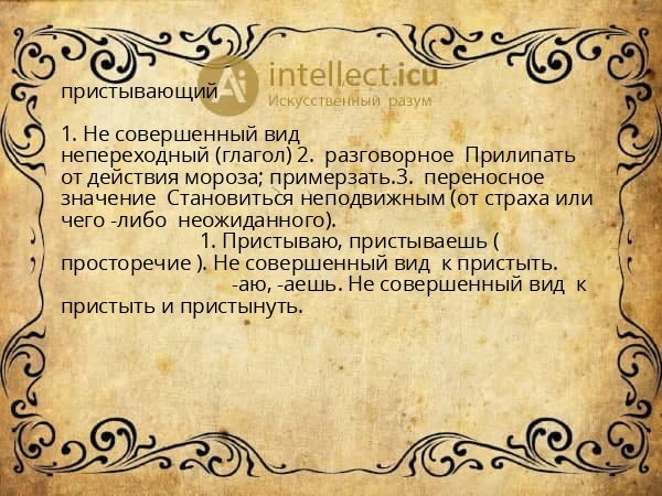 пристывающий