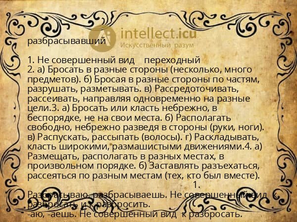 разбрасывавший