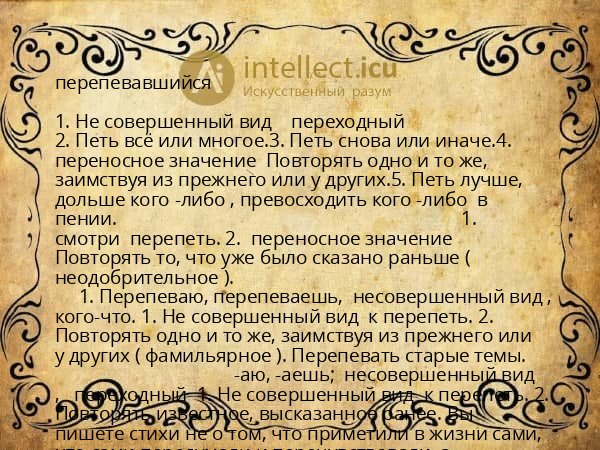 перепевавшийся