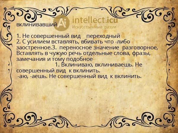 вклинивавший