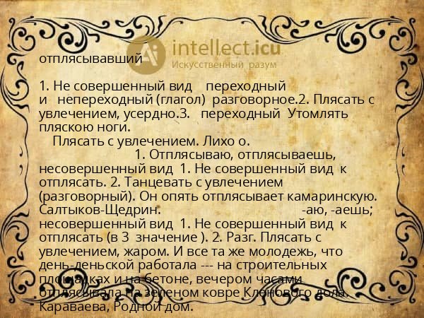 отплясывавший