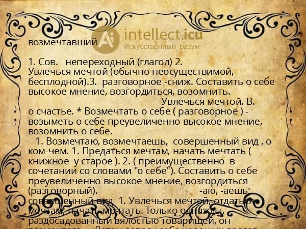 возмечтавший