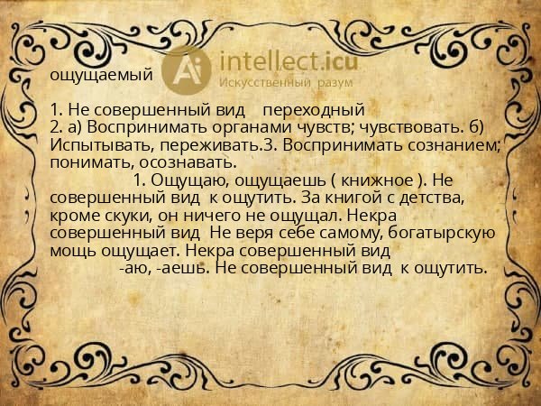 ощущаемый