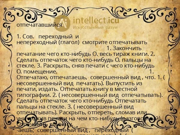 отпечатавшийся