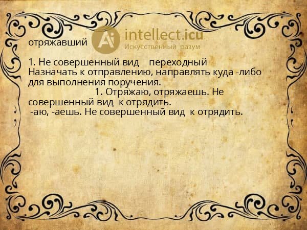 отряжавший