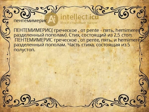 пентемимерис