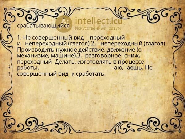 срабатывающийся