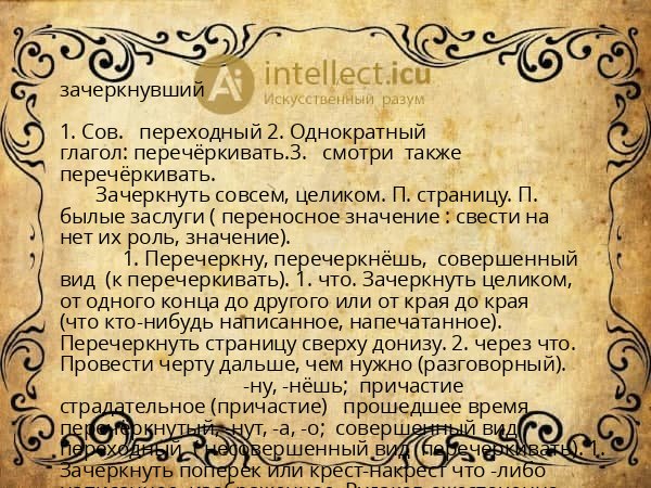 зачеркнувший