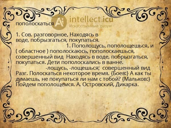 пополоскаться