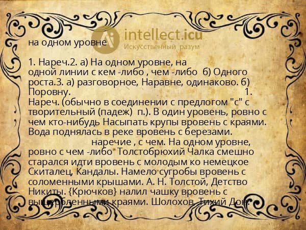 на одном уровне