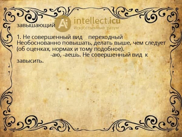 завышающий