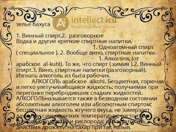 зелье бахуса